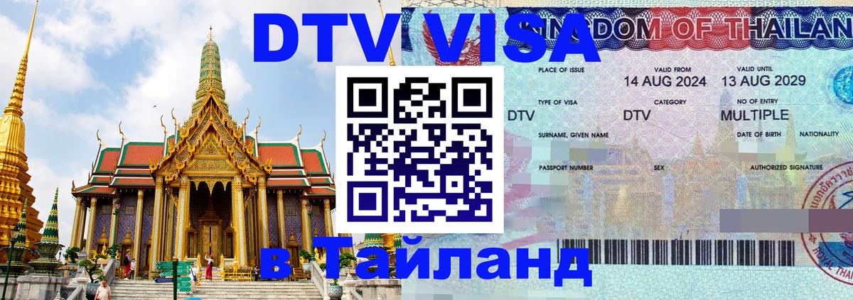 Стоимость и условия DTV визы — оформление в Таиланд под ключ - 