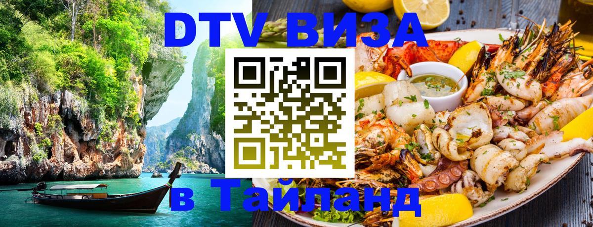 DTV виза Тайланд Вьентьян 